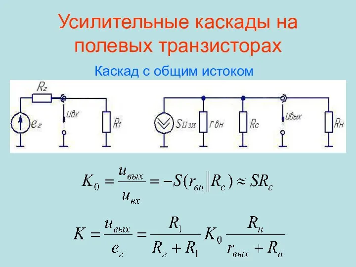 Усилительные каскады на полевых транзисторах Каскад с общим истоком