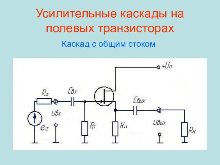 Усилительные каскады на полевых транзисторах Каскад с общим стоком