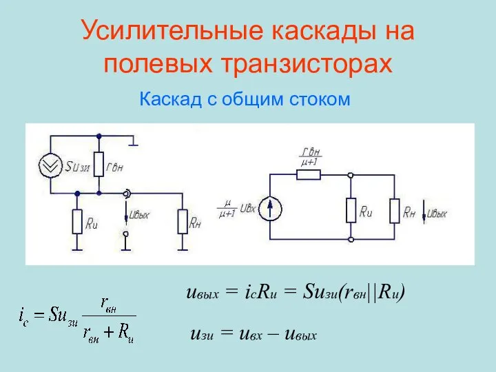 Усилительные каскады на полевых транзисторах Каскад с общим стоком uвых =