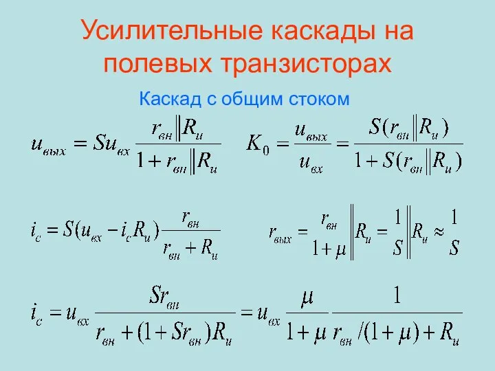 Усилительные каскады на полевых транзисторах Каскад с общим стоком