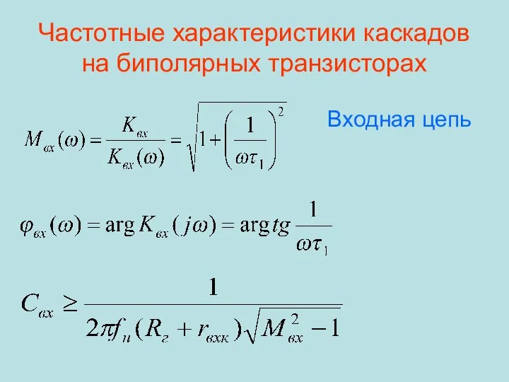 Частотные характеристики каскадов на биполярных транзисторах Входная цепь