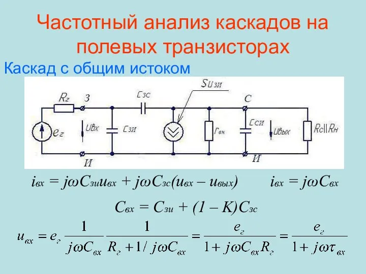 Частотный анализ каскадов на полевых транзисторах iвх = jωCзиuвх + jωCзс(uвх