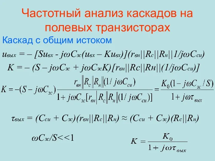 Частотный анализ каскадов на полевых транзисторах uвых = – [Suвх -