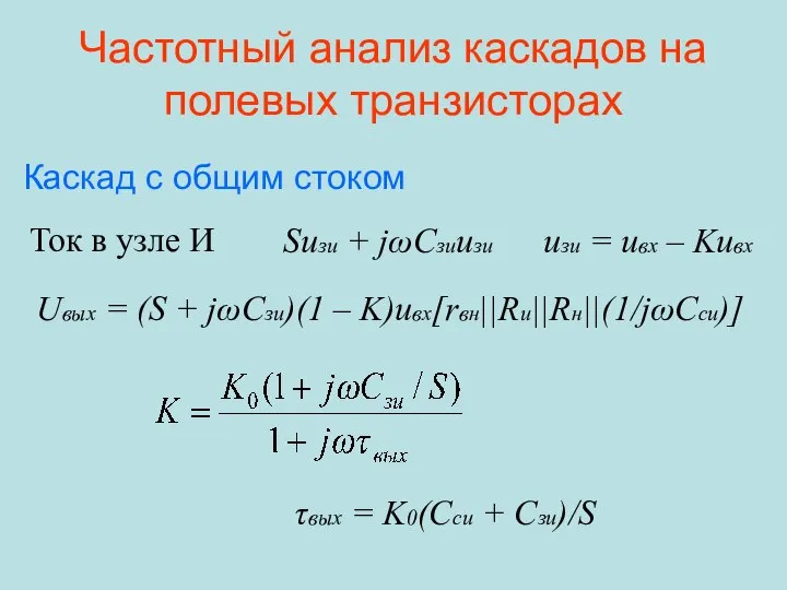 Частотный анализ каскадов на полевых транзисторах Suзи + jωCзиuзи Ток в