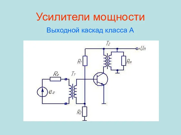 Усилители мощности Выходной каскад класса A