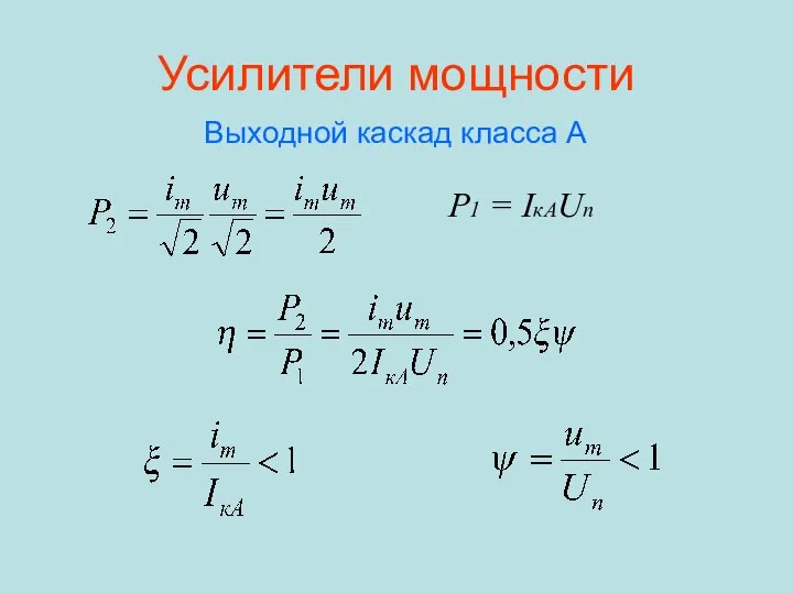 Усилители мощности Выходной каскад класса A P1 = IкАUп