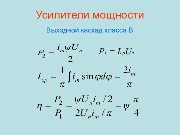 Усилители мощности P1 = IсрUп Выходной каскад класса В