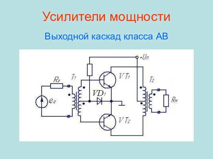 Усилители мощности Выходной каскад класса АВ