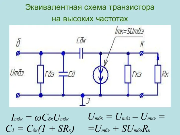 Эквивалентная схема транзистора на высоких частотах Imбк = ωCбкUmбк Umбк =