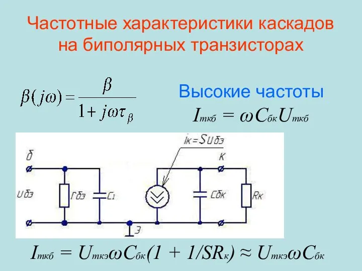 Частотные характеристики каскадов на биполярных транзисторах Высокие частоты Imкб = ωCбкUmкб