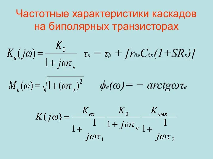 Частотные характеристики каскадов на биполярных транзисторах τв = τβ + [rбэСбк(1+SRк)] ϕв(ω)= − arctgωτв