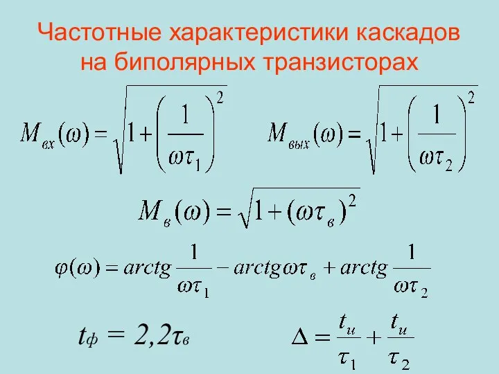 Частотные характеристики каскадов на биполярных транзисторах tф = 2,2τв