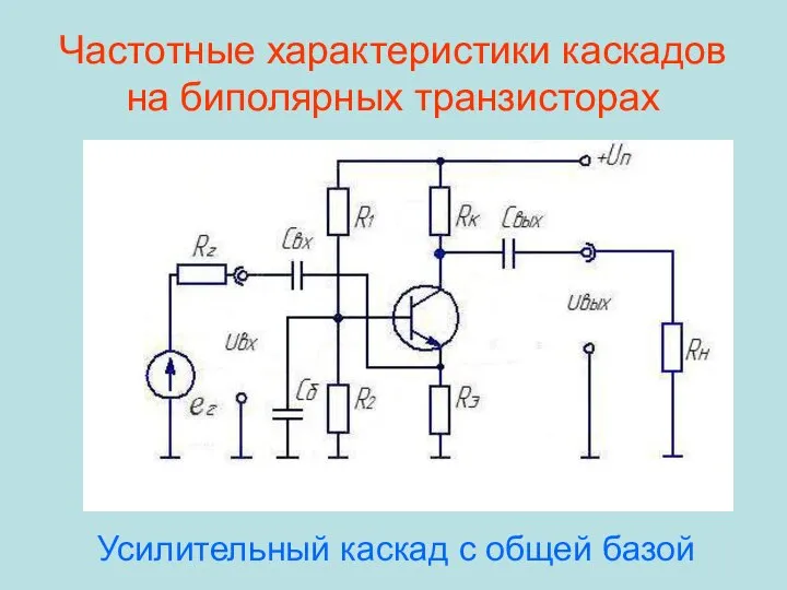 Частотные характеристики каскадов на биполярных транзисторах Усилительный каскад с общей базой