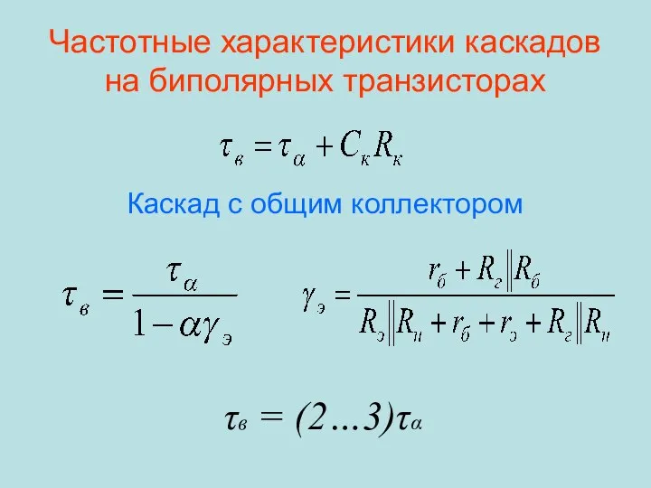 Частотные характеристики каскадов на биполярных транзисторах τв = (2…3)τα Каскад с общим коллектором