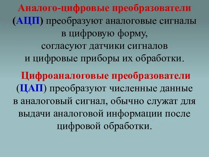 Аналого-цифровые преобразователи (АЦП) преобразуют аналоговые сигналы в цифровую форму, согласуют датчики