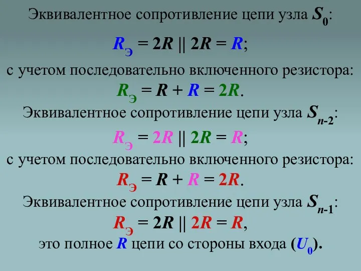 Эквивалентное сопротивление цепи узла S0: RЭ = 2R || 2R =