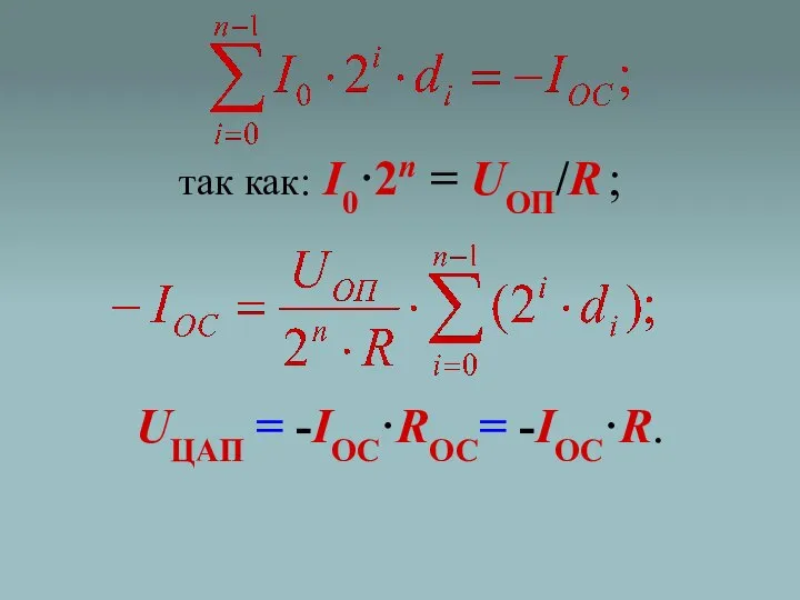 так как: I0·2n = UОП/R ; UЦАП = -IОС·RОС= -IОС·R.