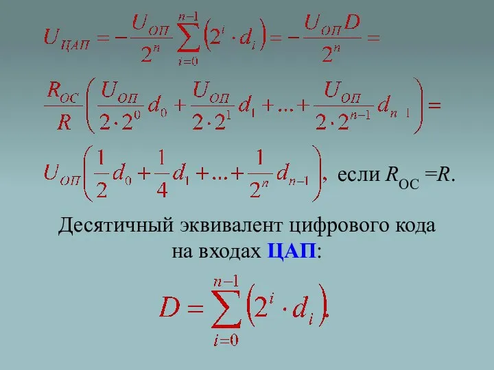 Десятичный эквивалент цифрового кода на входах ЦАП: если ROC =R.