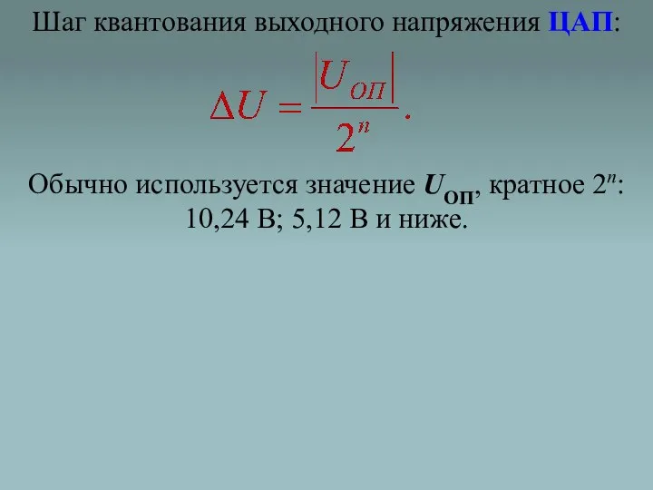 Шаг квантования выходного напряжения ЦАП: Обычно используется значение UОП, кратное 2n: