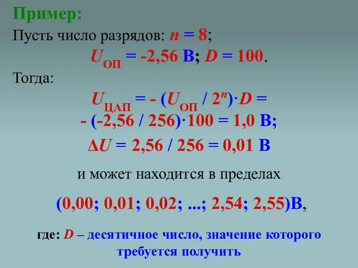 Пример: Пусть число разрядов: n = 8; UОП = -2,56 В;