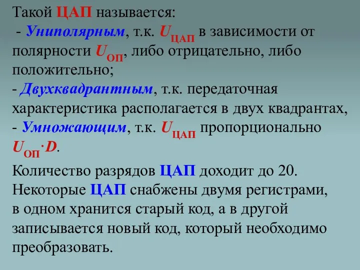 Такой ЦАП называется: - Униполярным, т.к. UЦАП в зависимости от полярности