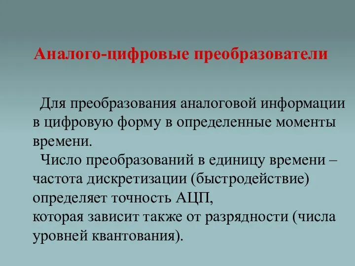 Аналого-цифровые преобразователи Для преобразования аналоговой информации в цифровую форму в определенные