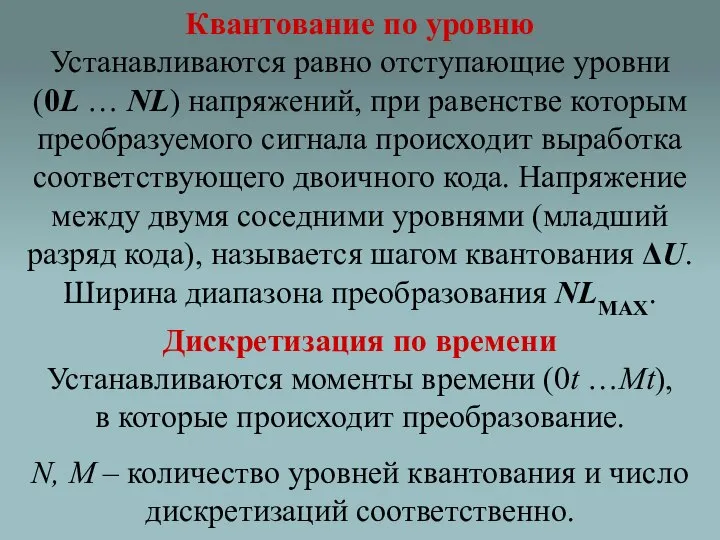 Квантование по уровню Устанавливаются равно отступающие уровни (0L … NL) напряжений,