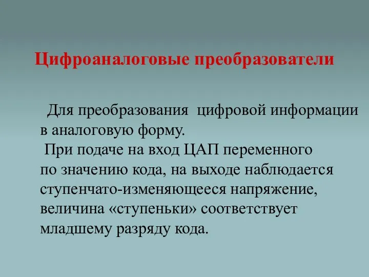 Цифроаналоговые преобразователи Для преобразования цифровой информации в аналоговую форму. При подаче