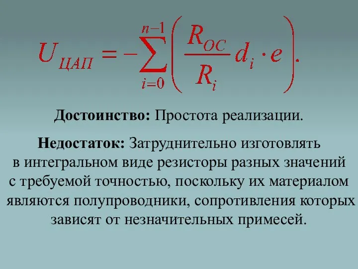 Достоинство: Простота реализации. Недостаток: Затруднительно изготовлять в интегральном виде резисторы разных