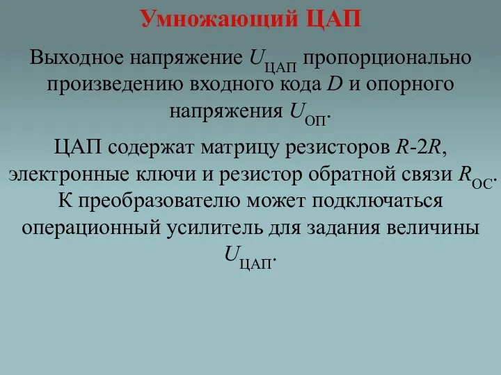 Умножающий ЦАП Выходное напряжение UЦАП пропорционально произведению входного кода D и