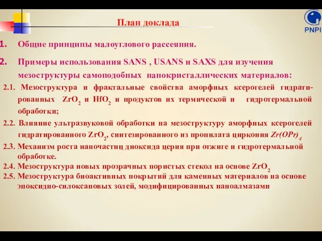 План доклада Общие принципы малоуглового рассеяния. Примеры использования SANS , USANS