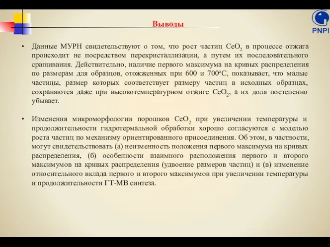 Выводы Данные МУРН свидетельствуют о том, что рост частиц CeO2 в