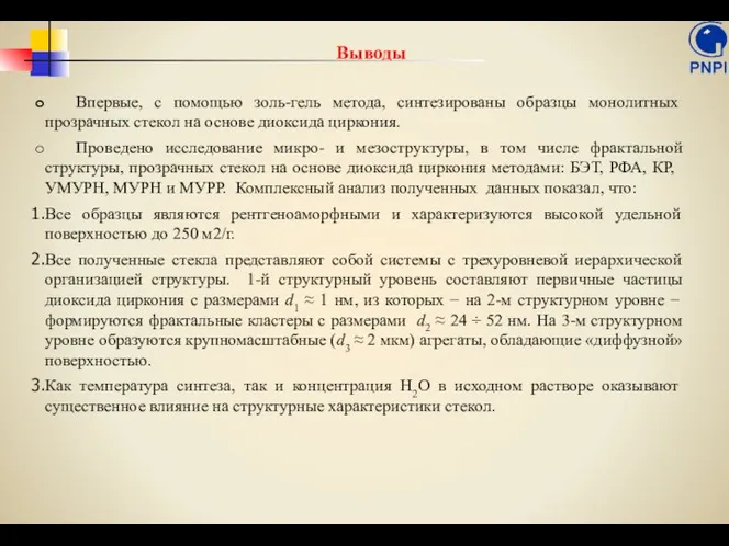 Выводы Впервые, с помощью золь-гель метода, синтезированы образцы монолитных прозрачных стекол