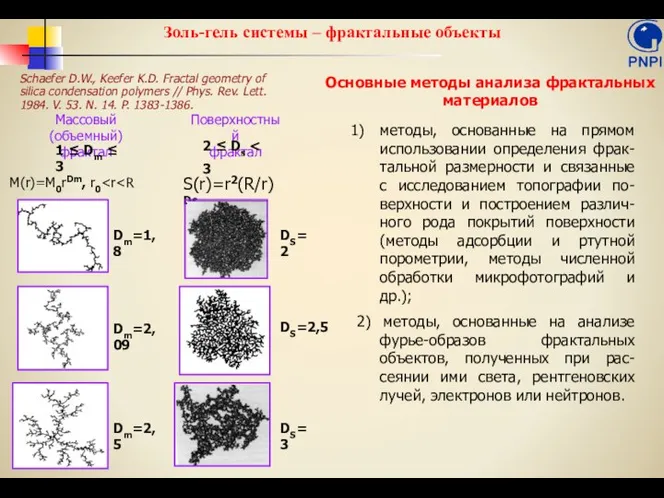 Золь-гель системы – фрактальные объекты Schaefer D.W., Keefer K.D. Fractal geometry