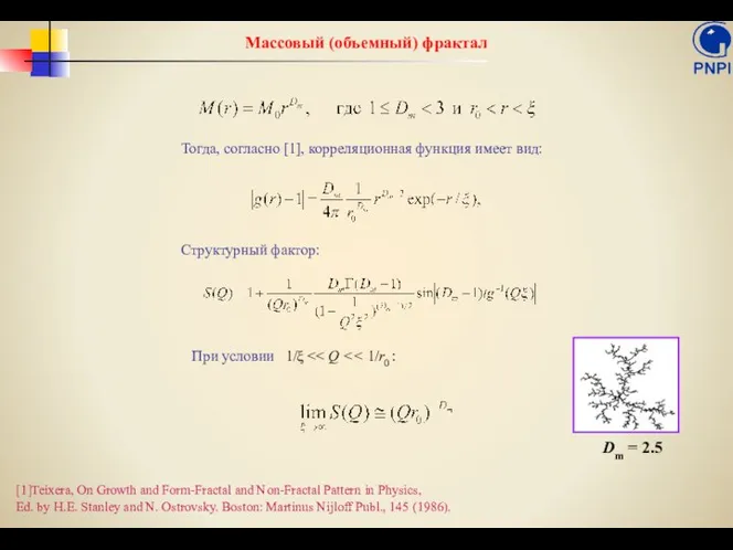 Массовый (объемный) фрактал Тогда, согласно [1], корреляционная функция имеет вид: Структурный