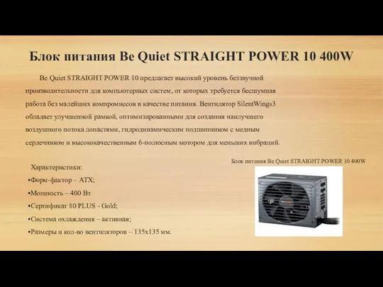 Блок питания Be Quiet STRAIGHT POWER 10 400W Be Quiet STRAIGHT