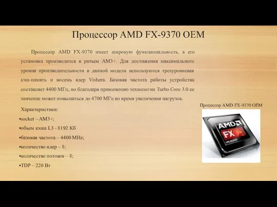 Процессор AMD FX-9370 имеет широкую функциональность, а его установка производится в