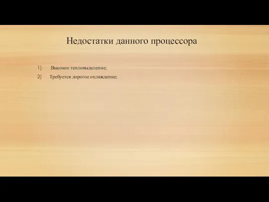 Недостатки данного процессора Высокое тепловыделение; Требуется дорогое охлаждение;