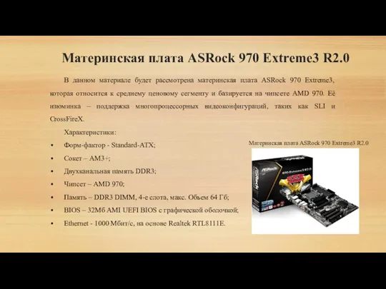 Материнская плата ASRock 970 Extreme3 R2.0 В данном материале будет рассмотрена