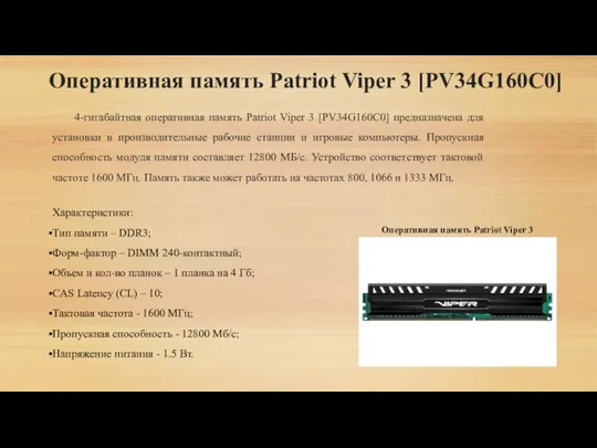 Оперативная память Patriot Viper 3 [PV34G160C0] 4-гигабайтная оперативная память Patriot Viper