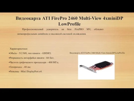 Видеокарта ATI FirePro 2460 Multi-View 4xminiDP LowProfile Профессиональный ускоритель на базе