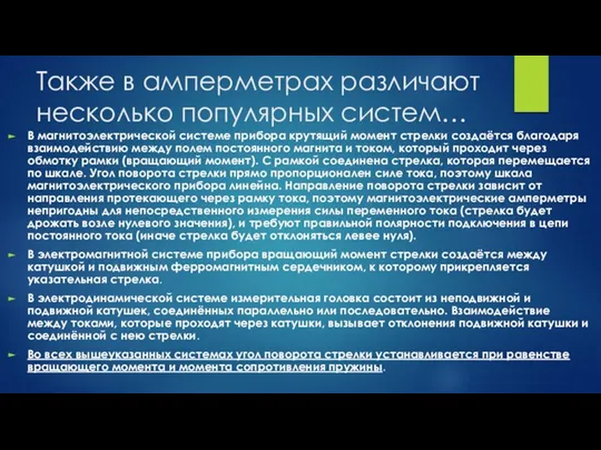 Также в амперметрах различают несколько популярных систем… В магнитоэлектрической системе прибора