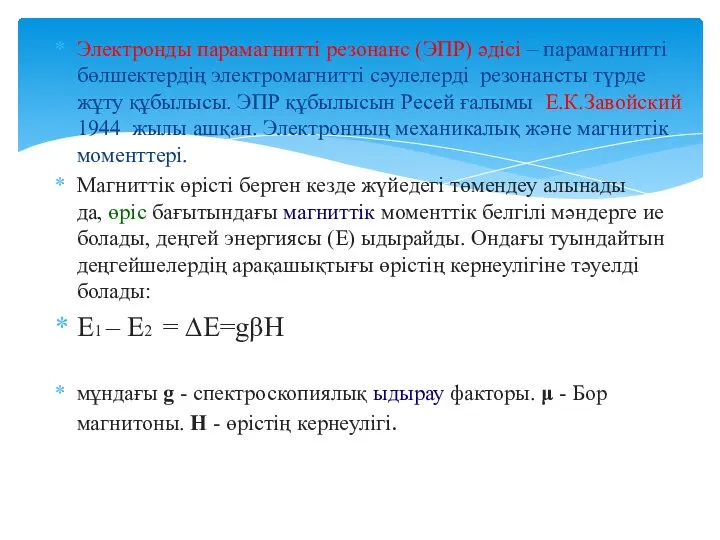 Электронды парамагнитті резонанс (ЭПР) әдісі – парамагнитті бөлшектердің электромагнитті сәулелерді резонансты