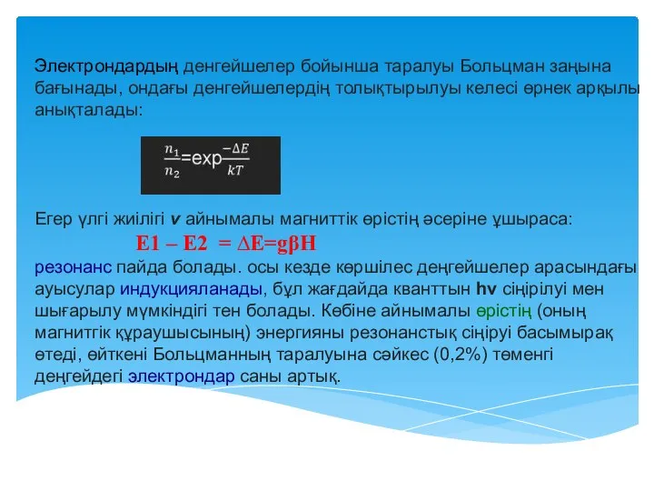 Электрондардың денгейшелер бойынша таралуы Больцман заңына бағынады, ондағы денгейшелердің толықтырылуы келесі