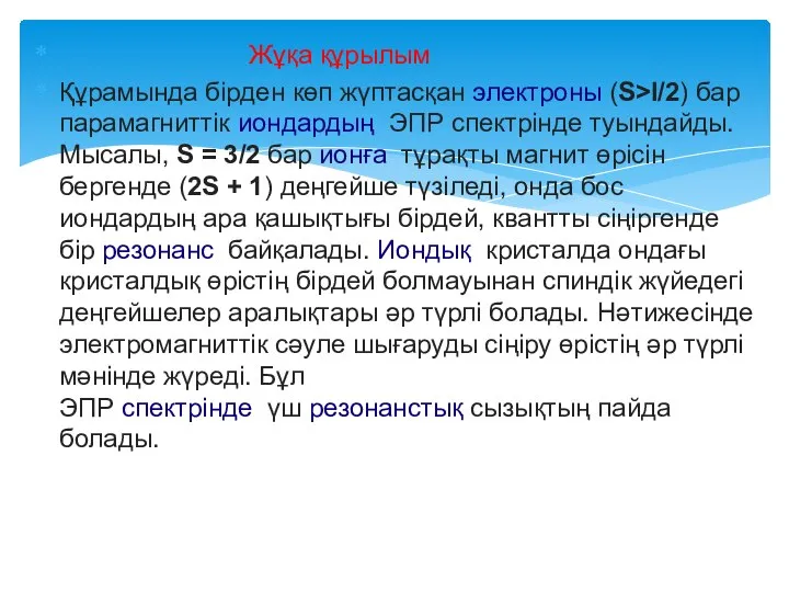 Жұқа құрылым Құрамында бірден көп жүптасқан электроны (S>l/2) бар парамагниттік иондардың