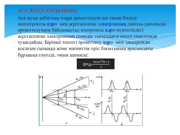 АСА ЖҰҚА ҚҰРЫЛЫМЫ. Аса жуқа қабаттың өзара әрекеттесуін екі типке бөледі: