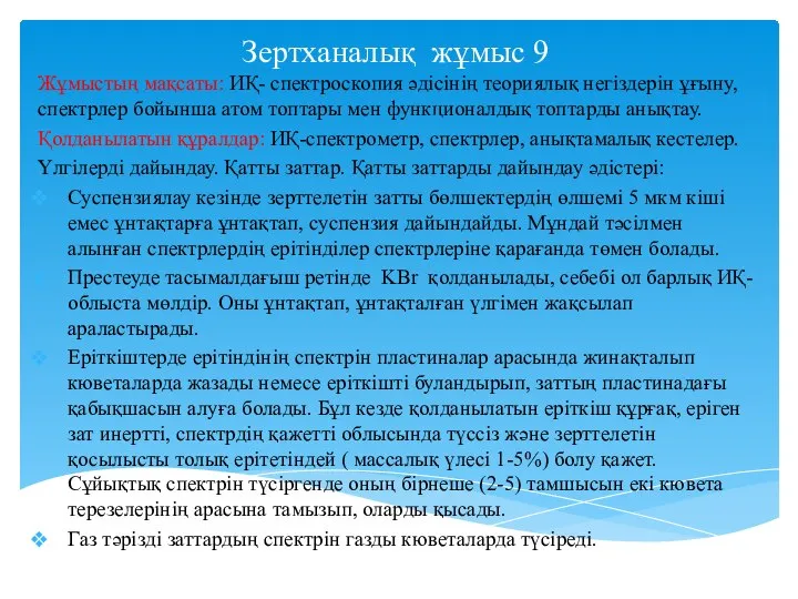 Зертханалық жұмыс 9 Жұмыстың мақсаты: ИҚ- спектроскопия әдісінің теориялық негіздерін ұғыну,