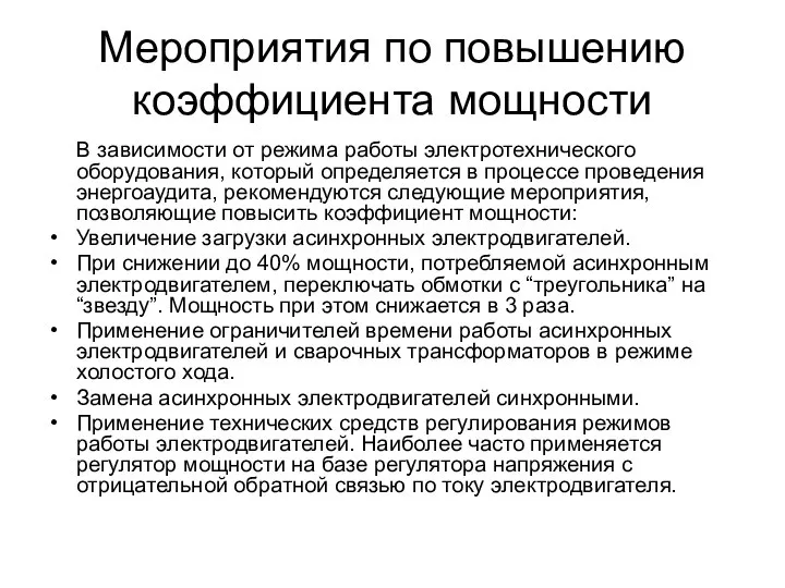 Мероприятия по повышению коэффициента мощности В зависимости от режима работы электротехнического