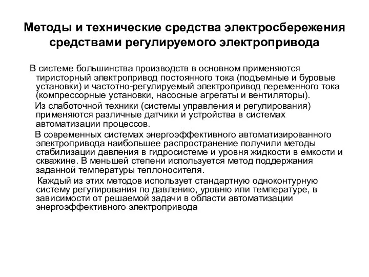 Методы и технические средства электросбережения средствами регулируемого электропривода В системе большинства