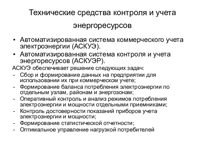 Технические средства контроля и учета энергоресурсов Автоматизированная система коммерческого учета электроэнергии